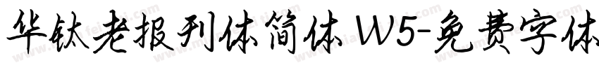 华钛老报刊体简体 W5字体转换